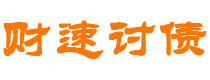 阜阳债务追讨催收公司